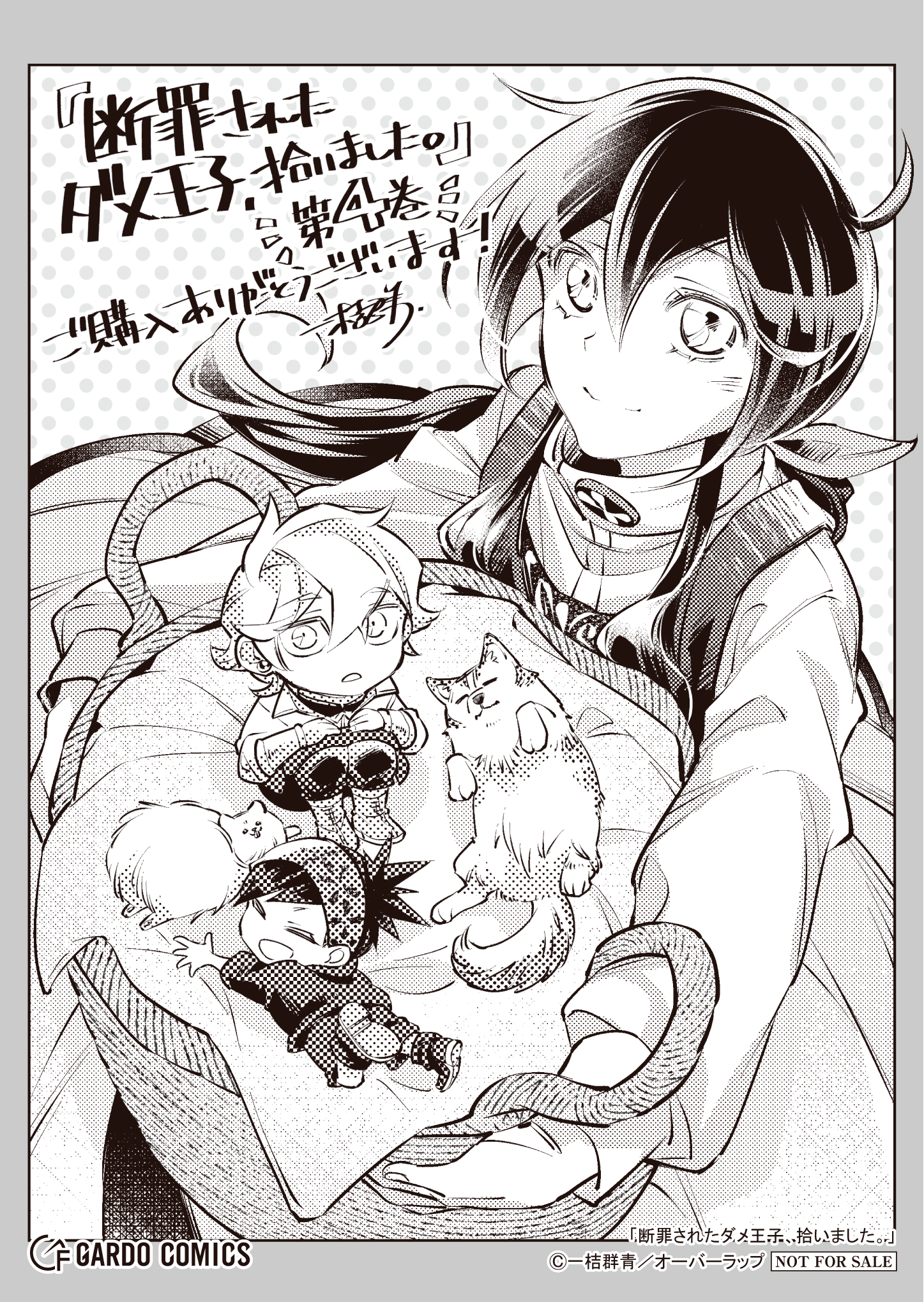 【ガルド】【特約店】『断罪されたダメ王子、拾いました。 4』A6ペーパー